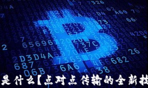 
区块链是什么？点对点传输的全新技术解析