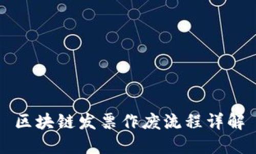 区块链发票作废流程详解