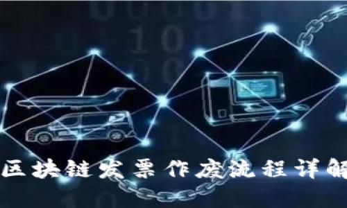 区块链发票作废流程详解