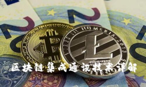 区块链集成通讯技术详解