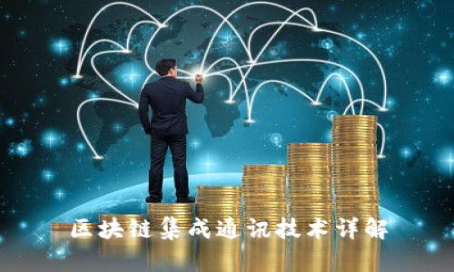 区块链集成通讯技术详解