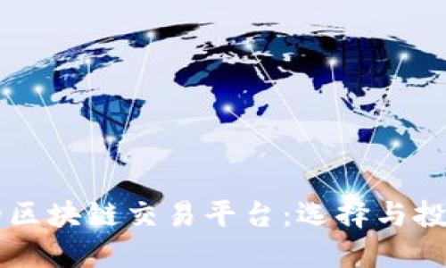 靠谱的区块链交易平台：选择与投资指南