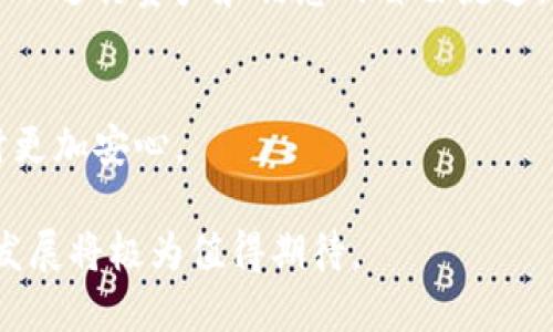 区块链英文摘要是什么意思

区块链（Blockchain）是一个去中心化的分布式数据库技术，允许在多个计算机之间安全地记录所有交易。它以链式结构存储数据，每个数据区块包含一组交易记录，并通过加密技术与前一个区块相连，形成一个不可篡改的链条。英文摘要即是对重要内容进行简要总结，可以帮助读者快速了解区块链的核心概念、应用场景及其意义。

### 区块链英语摘要的构成

区块链的英文摘要通常包含以下几个部分：

1. **定义**：
   - 区块链是一种分布式账本技术（DLT），其主要特点是去中心化和不可篡改。
   
2. **技术特点**：
   - 分布式网络：数据被复制并存储在多个节点上，而不是集中在单一的服务器上。
   - 安全性：区块链利用加密算法，确保数据的安全性和隐私性。
   - 透明性：任何人都可以查看链上的交易记录，提高了信任度。
   - 不可篡改性：一旦数据记录在区块链上，就不能被修改或删除。

3. **应用场景**：
   - 数字货币（如比特币）；
   - 供应链管理；
   - 智能合约；
   - 身份验证；
   - 投票系统等。

4. **优势与挑战**：
   - 优势： 提高安全性、透明性，降低交易成本。
   - 挑战： 可扩展性问题、监管框架缺失、能耗等。

5. **未来展望**：
   - 区块链技术将持续发展，可能会在金融、医疗、法律等多个领域实现更广泛的应用。

---

### 相关问题及其详细介绍

问题1：区块链是如何运作的？

区块链的基本工作原理
区块链的工作原理主要依赖于去中心化的网络结构和共识机制。每当一笔交易发生时，该交易会被发送到网络中的所有节点。节点会验证交易的有效性，然后将其打包到一个区块中。每个区块由两部分组成：区块头和区块体。区块头包含上一个区块的哈希值、时间戳和其它相关信息，区块体则包含具体的交易记录。

共识机制的作用
为了确保所有节点对交易的有效性达成一致，区块链采用了不同的共识机制。例如，比特币使用的是工作量证明（Proof of Work），而以太坊正在转向权益证明（Proof of Stake）。这些机制不仅帮助验证交易的合法性，还防止了“双重支付”的问题，即同一资产被重复花费。

加密技术保障安全性
区块链使用加密技术来确保数据的安全性。在每个区块中，交易数据由哈希函数生成唯一的哈希值，这个哈希值在后续交易中是不可复制或修改的。任何试图篡改交易的行为都会使哈希值发生变化，从而被网络中的其他节点轻易识别和拒绝。

智能合约的应用
智能合约是运行在区块链上的自执行合约，合同内容以代码形式写入，能够在满足特定条件时自动执行。通过智能合约，区块链不仅可以记录交易，还可以执行复杂的合约条款，从而在没有中介的情况下自动化交易，提高效率与透明度。

问题2：区块链在现实生活中的应用有哪些？

金融行业的应用
在金融行业，区块链技术以数字货币而闻名。比特币、以太坊等数字货币正是建立在区块链技术之上，促进了去中心化的金融交易。此外，区块链还在跨境支付、资产管理等领域广泛应用，帮助降低交易成本、提高效率。

供应链管理
区块链能够跟踪产品从生产到消费者的整个过程。在供应链中，区块链提供的透明性和不可篡改性，使得各方能够实时监控产品状态，还可以减少假冒伪劣产品的出现，提升品牌信誉。

医疗健康
在医疗行业，区块链用于安全存储患者的医疗记录，避免数据被篡改和泄露。这不仅保护了患者隐私，还有助于医疗机构之间的信息共享，提高医疗服务的效率。

投票系统
区块链技术提供的透明性和不可篡改性，使得在选举投票中应用区块链成为可能。选民的投票记录可以安全地存储在区块链上，从而避免选票被操控的风险，提升选举的公正性。

问题3：区块链面临哪些挑战？

可扩展性问题
区块链的可扩展性是一个广泛讨论的问题。现有的区块链技术（例如比特币）的处理速度相比传统支付系统较慢，每秒只能处理有限的交易。这一问题阻碍了区块链在大规模交易中的应用，许多项目正致力于寻找解决方案，包括分层技术和侧链。

能源消耗
以工作量证明为基础的区块链网络在运行时需要耗费大量的算力和电力，导致高昂的能源消耗，这对环境造成了一定负担。因此，许多新兴区块链解决方案开始探索更为可持续的共识机制，例如权益证明和其他低能耗算法。

法规与监管
区块链技术的去中心化特点使其在法律和监管上存在一定的挑战。各国政府对区块链和数字货币的态度各异，部分国家甚至禁止其使用。这使得用户在操作时面临法律风险。此外，缺乏监管标准也使得区块链应用的长期发展面临不确定性。

用户接受度
尽管区块链有诸多优势，用户的接受度依然是一个挑战。许多用户对于区块链技术的理解仍然有限，对其潜在风险和复杂性感到谨慎。教育和培训对于提高用户接受度至关重要，相关组织和企业需要加大在这方面的投入。

问题4：未来区块链的发展趋势是什么？

技术的成熟与普及
随着技术的持续发展，区块链将在各行各业获得更广泛的应用。越来越多的企业将实施区块链技术，以提高透明度、降低成本、改善效率。大公司和初创企业都在探索如何将区块链技术整合到其业务模型中，催生新的商业机会。

与AI的结合
人工智能（AI）与区块链的结合可能会带来颠覆性的变革。AI可以通过区块链提供的数据加强算法的准确性，从而提升决策效率。同时，区块链可以保证AI数据的安全与透明，这样可以增强用户对AI决策结果的信任。

跨链技术的发展
未来，跨链技术将会成为区块链发展的重要方向。现有的各条区块链之间缺乏有效的互通性，跨链技术的出现将解决这一问题，使得不同区块链之间可以进行资产和信息的自由流通，这将进一步推动区块链的应用。

法律法规的完善
为了进一步规范区块链技术的发展，各国政府将逐步出台法律法规，为区块链的应用提供合规框架。这将推动行业走向成熟，使得用户在使用区块链时更加安心。

综上所述，区块链作为一项颠覆性技术，正在全球各个领域不断拓展其应用和影响力。随着各种挑战的逐步克服，以及不断创新的推动，区块链的未来发展将极为值得期待。