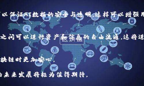 区块链英文摘要是什么意思

区块链（Blockchain）是一个去中心化的分布式数据库技术，允许在多个计算机之间安全地记录所有交易。它以链式结构存储数据，每个数据区块包含一组交易记录，并通过加密技术与前一个区块相连，形成一个不可篡改的链条。英文摘要即是对重要内容进行简要总结，可以帮助读者快速了解区块链的核心概念、应用场景及其意义。

### 区块链英语摘要的构成

区块链的英文摘要通常包含以下几个部分：

1. **定义**：
   - 区块链是一种分布式账本技术（DLT），其主要特点是去中心化和不可篡改。
   
2. **技术特点**：
   - 分布式网络：数据被复制并存储在多个节点上，而不是集中在单一的服务器上。
   - 安全性：区块链利用加密算法，确保数据的安全性和隐私性。
   - 透明性：任何人都可以查看链上的交易记录，提高了信任度。
   - 不可篡改性：一旦数据记录在区块链上，就不能被修改或删除。

3. **应用场景**：
   - 数字货币（如比特币）；
   - 供应链管理；
   - 智能合约；
   - 身份验证；
   - 投票系统等。

4. **优势与挑战**：
   - 优势： 提高安全性、透明性，降低交易成本。
   - 挑战： 可扩展性问题、监管框架缺失、能耗等。

5. **未来展望**：
   - 区块链技术将持续发展，可能会在金融、医疗、法律等多个领域实现更广泛的应用。

---

### 相关问题及其详细介绍

问题1：区块链是如何运作的？

区块链的基本工作原理
区块链的工作原理主要依赖于去中心化的网络结构和共识机制。每当一笔交易发生时，该交易会被发送到网络中的所有节点。节点会验证交易的有效性，然后将其打包到一个区块中。每个区块由两部分组成：区块头和区块体。区块头包含上一个区块的哈希值、时间戳和其它相关信息，区块体则包含具体的交易记录。

共识机制的作用
为了确保所有节点对交易的有效性达成一致，区块链采用了不同的共识机制。例如，比特币使用的是工作量证明（Proof of Work），而以太坊正在转向权益证明（Proof of Stake）。这些机制不仅帮助验证交易的合法性，还防止了“双重支付”的问题，即同一资产被重复花费。

加密技术保障安全性
区块链使用加密技术来确保数据的安全性。在每个区块中，交易数据由哈希函数生成唯一的哈希值，这个哈希值在后续交易中是不可复制或修改的。任何试图篡改交易的行为都会使哈希值发生变化，从而被网络中的其他节点轻易识别和拒绝。

智能合约的应用
智能合约是运行在区块链上的自执行合约，合同内容以代码形式写入，能够在满足特定条件时自动执行。通过智能合约，区块链不仅可以记录交易，还可以执行复杂的合约条款，从而在没有中介的情况下自动化交易，提高效率与透明度。

问题2：区块链在现实生活中的应用有哪些？

金融行业的应用
在金融行业，区块链技术以数字货币而闻名。比特币、以太坊等数字货币正是建立在区块链技术之上，促进了去中心化的金融交易。此外，区块链还在跨境支付、资产管理等领域广泛应用，帮助降低交易成本、提高效率。

供应链管理
区块链能够跟踪产品从生产到消费者的整个过程。在供应链中，区块链提供的透明性和不可篡改性，使得各方能够实时监控产品状态，还可以减少假冒伪劣产品的出现，提升品牌信誉。

医疗健康
在医疗行业，区块链用于安全存储患者的医疗记录，避免数据被篡改和泄露。这不仅保护了患者隐私，还有助于医疗机构之间的信息共享，提高医疗服务的效率。

投票系统
区块链技术提供的透明性和不可篡改性，使得在选举投票中应用区块链成为可能。选民的投票记录可以安全地存储在区块链上，从而避免选票被操控的风险，提升选举的公正性。

问题3：区块链面临哪些挑战？

可扩展性问题
区块链的可扩展性是一个广泛讨论的问题。现有的区块链技术（例如比特币）的处理速度相比传统支付系统较慢，每秒只能处理有限的交易。这一问题阻碍了区块链在大规模交易中的应用，许多项目正致力于寻找解决方案，包括分层技术和侧链。

能源消耗
以工作量证明为基础的区块链网络在运行时需要耗费大量的算力和电力，导致高昂的能源消耗，这对环境造成了一定负担。因此，许多新兴区块链解决方案开始探索更为可持续的共识机制，例如权益证明和其他低能耗算法。

法规与监管
区块链技术的去中心化特点使其在法律和监管上存在一定的挑战。各国政府对区块链和数字货币的态度各异，部分国家甚至禁止其使用。这使得用户在操作时面临法律风险。此外，缺乏监管标准也使得区块链应用的长期发展面临不确定性。

用户接受度
尽管区块链有诸多优势，用户的接受度依然是一个挑战。许多用户对于区块链技术的理解仍然有限，对其潜在风险和复杂性感到谨慎。教育和培训对于提高用户接受度至关重要，相关组织和企业需要加大在这方面的投入。

问题4：未来区块链的发展趋势是什么？

技术的成熟与普及
随着技术的持续发展，区块链将在各行各业获得更广泛的应用。越来越多的企业将实施区块链技术，以提高透明度、降低成本、改善效率。大公司和初创企业都在探索如何将区块链技术整合到其业务模型中，催生新的商业机会。

与AI的结合
人工智能（AI）与区块链的结合可能会带来颠覆性的变革。AI可以通过区块链提供的数据加强算法的准确性，从而提升决策效率。同时，区块链可以保证AI数据的安全与透明，这样可以增强用户对AI决策结果的信任。

跨链技术的发展
未来，跨链技术将会成为区块链发展的重要方向。现有的各条区块链之间缺乏有效的互通性，跨链技术的出现将解决这一问题，使得不同区块链之间可以进行资产和信息的自由流通，这将进一步推动区块链的应用。

法律法规的完善
为了进一步规范区块链技术的发展，各国政府将逐步出台法律法规，为区块链的应用提供合规框架。这将推动行业走向成熟，使得用户在使用区块链时更加安心。

综上所述，区块链作为一项颠覆性技术，正在全球各个领域不断拓展其应用和影响力。随着各种挑战的逐步克服，以及不断创新的推动，区块链的未来发展将极为值得期待。