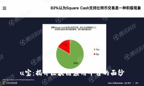 u宝：揭开区块链应用平台的面纱