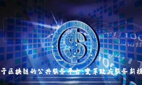 基于区块链的公共服务平台：变革政府服务新模式
