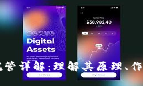 区块链托管详解：理解其原理、作用与未来