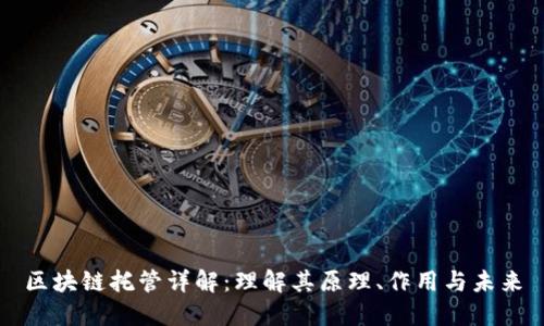 区块链托管详解：理解其原理、作用与未来