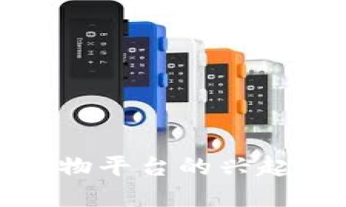 : 区块链购物平台的兴起与未来展望