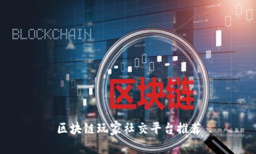 区块链玩家社交平台推荐