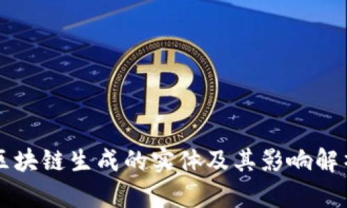 区块链生成的实体及其影响解析