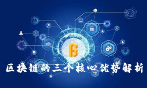 区块链的三个核心优势解析