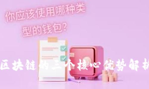 区块链的三个核心优势解析