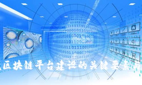 跨境区块链平台建设的关键要素与挑战