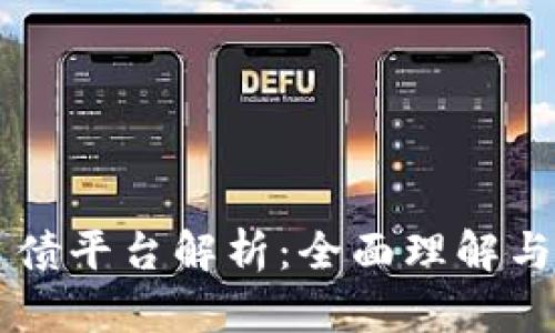 区块链负债平台解析：全面理解与前景展望