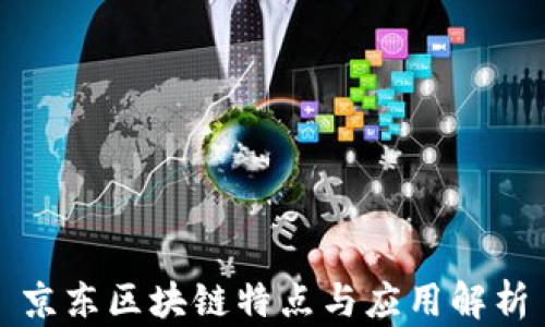 
京东区块链特点与应用解析