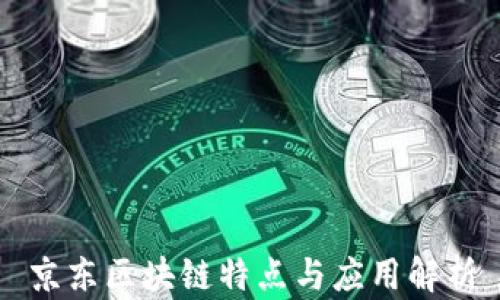 
京东区块链特点与应用解析