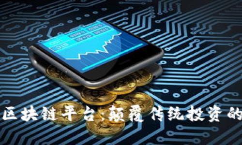 汇投商区块链平台：颠覆传统投资的新选择