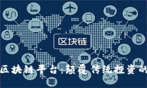 汇投商区块链平台：颠覆传统投资的新选择