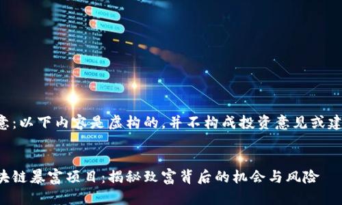 注意：以下内容是虚构的，并不构成投资意见或建议。

一、  
区块链暴富项目：揭秘致富背后的机会与风险