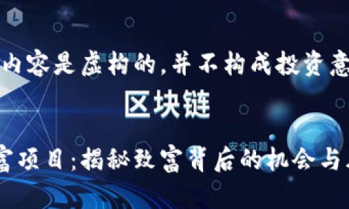 注意：以下内容是虚构的，并不构成投资意见或建议。

一、  
区块链暴富项目：揭秘致富背后的机会与风险