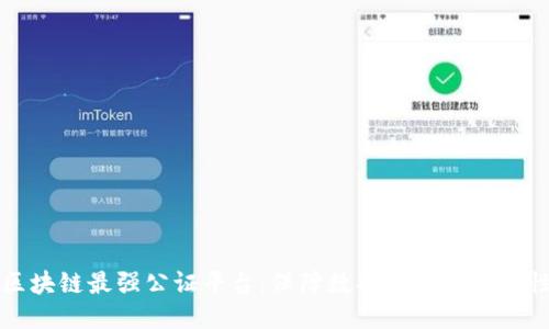 区块链最强公证平台：保障数据安全与可信性