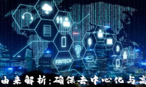 
区块链扩容由来解析：确保去中心化与高吞吐的平衡