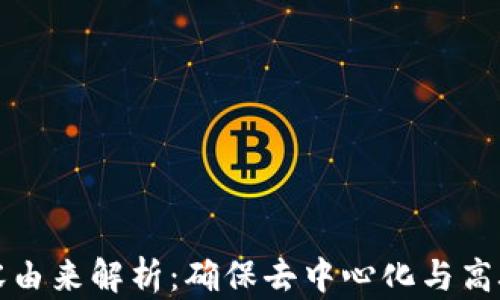 
区块链扩容由来解析：确保去中心化与高吞吐的平衡