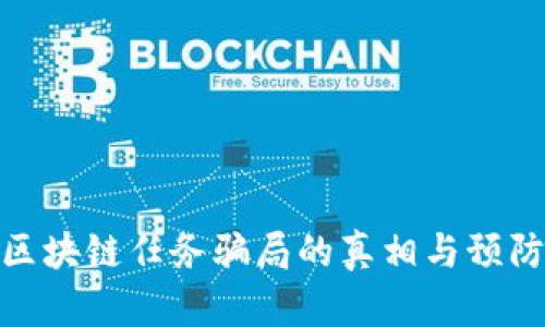 揭示区块链任务骗局的真相与预防措施