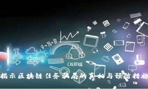 揭示区块链任务骗局的真相与预防措施