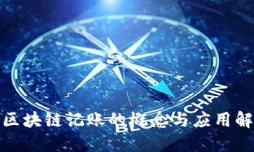 : 区块链记账的概念与应用解读