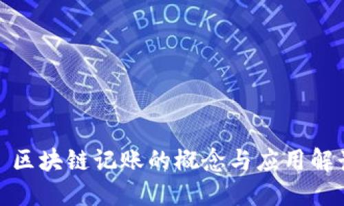 : 区块链记账的概念与应用解读