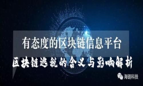 区块链逃税的含义与影响解析