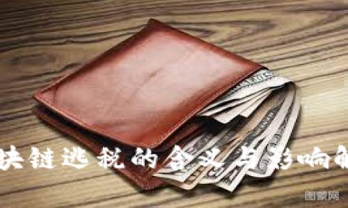 区块链逃税的含义与影响解析