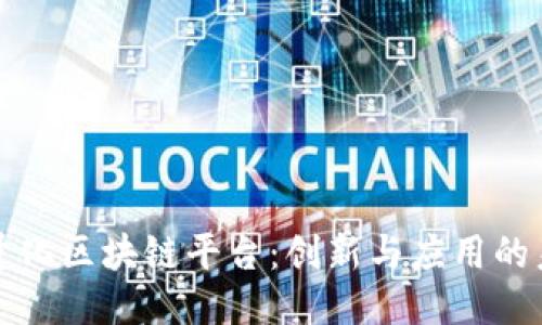 轻量化区块链平台：创新与应用的未来