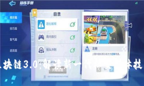微博区块链3.0：解读新一代社交媒体技术变革