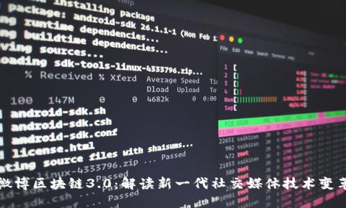 微博区块链3.0：解读新一代社交媒体技术变革