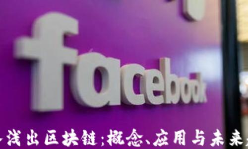 
深入浅出区块链：概念、应用与未来趋势
