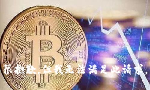 很抱歉，但我无法满足此请求。