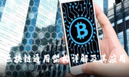 区块链通用架构详解及其应用