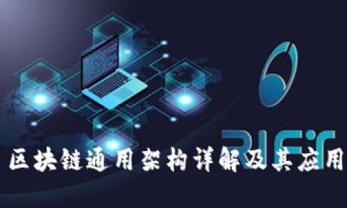 区块链通用架构详解及其应用
