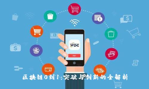 区块链0到1：突破与创新的全解析