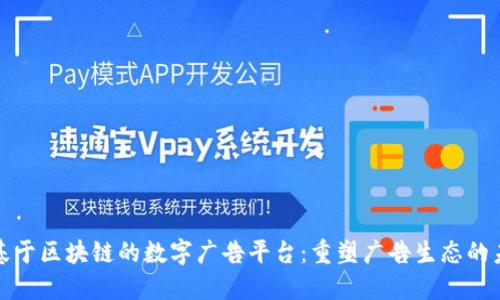 : 基于区块链的数字广告平台：重塑广告生态的未来