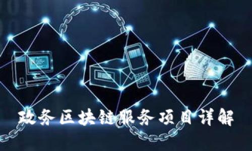 政务区块链服务项目详解