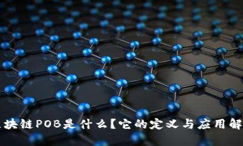区块链POB是什么？它的定义与应用解析