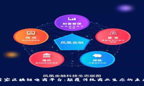 全球首家区块链电商平台：颠覆传统商业生态的未来趋势