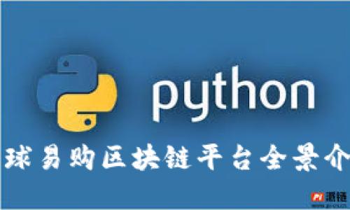 全球易购区块链平台全景介绍