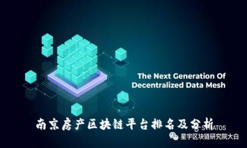 南京房产区块链平台排名及分析