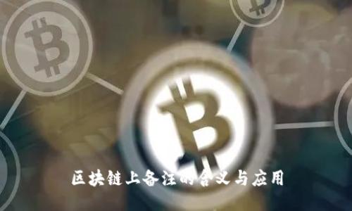 区块链上备注的含义与应用