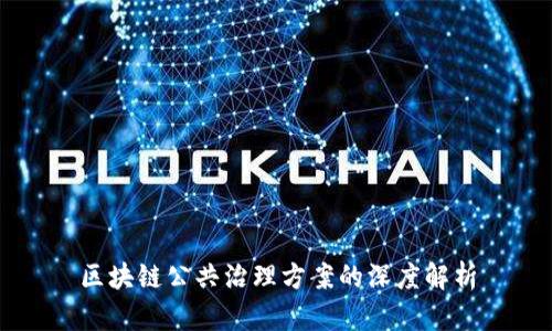 区块链公共治理方案的深度解析